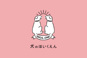 犬のほいくえんのロゴ